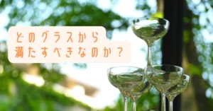 シャンパンタワーの法則