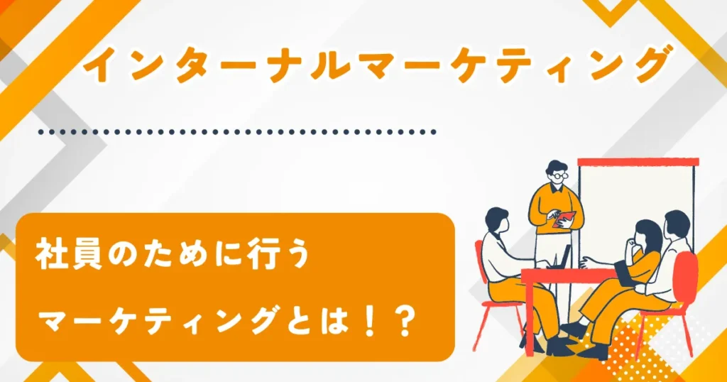 インターナルマーケティング