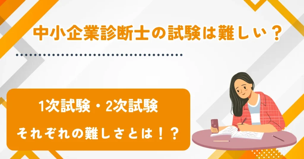 中小企業診断士の難易度