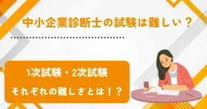 中小企業診断士の難易度