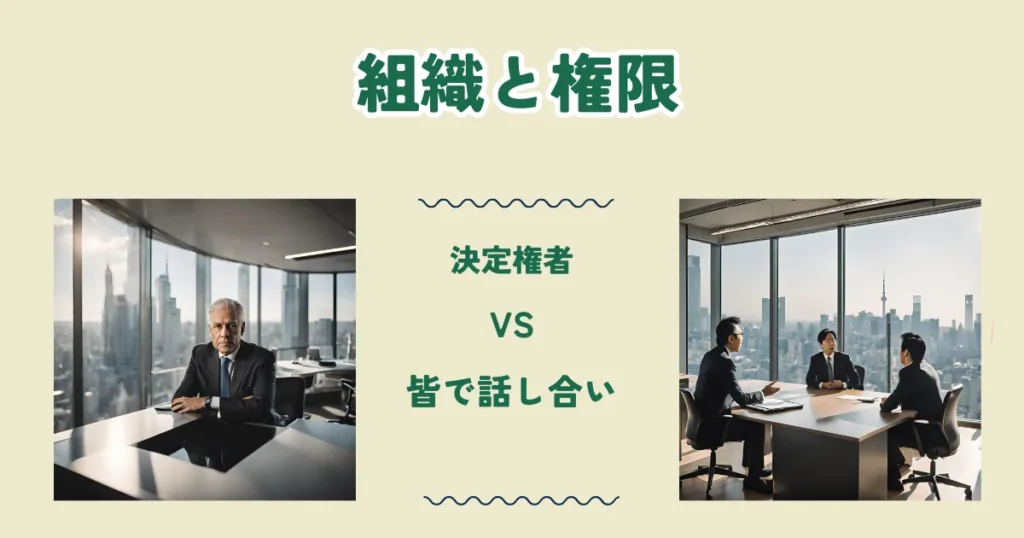 権限と話し合い
