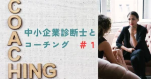 そもそもコーチングとは
