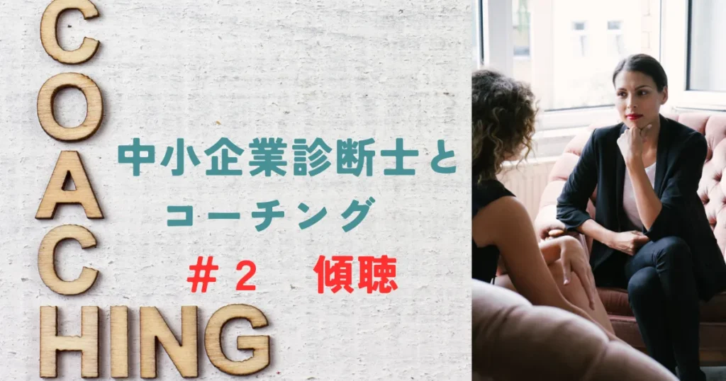 コーチング傾聴