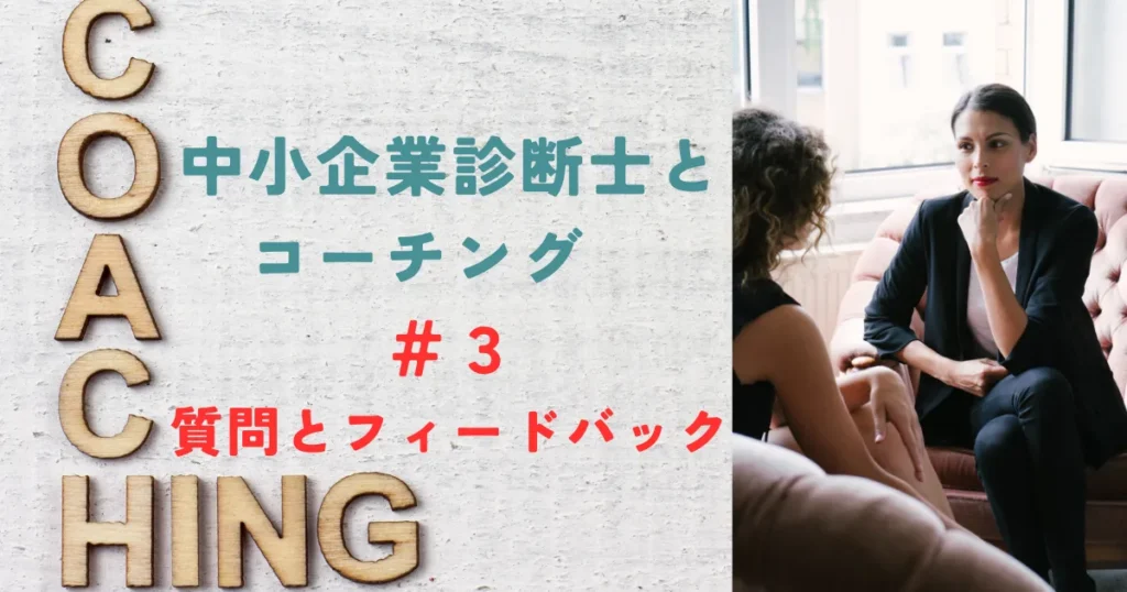コーチングフィードバック