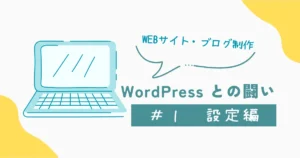 WordPress設定編