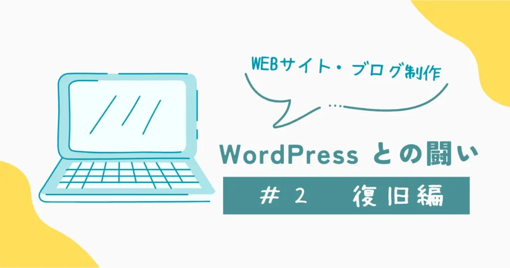 WordPress復旧編