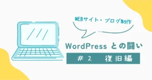 WordPress復旧編