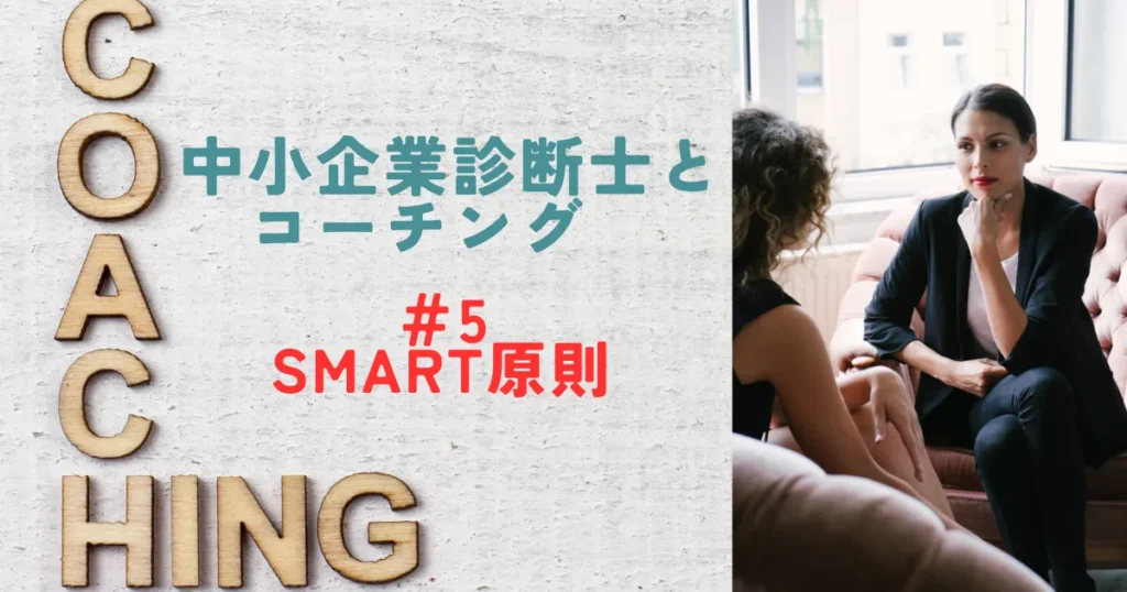 コーチングスマート原則