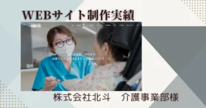 北斗様介護