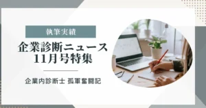 企業診断ニュース11月号