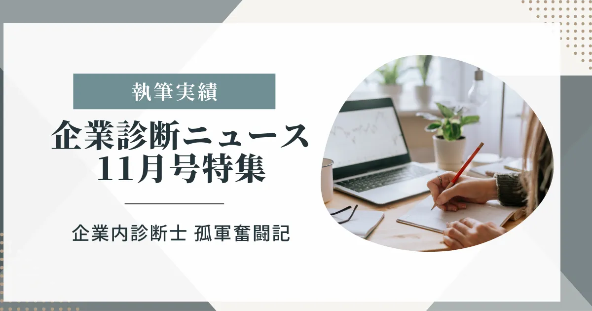 企業診断ニュース11月号