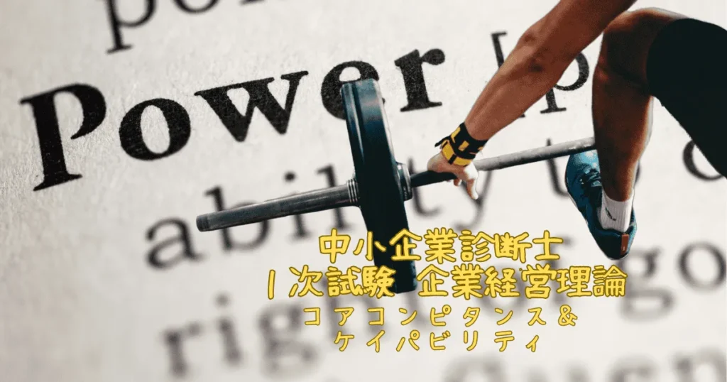 コアコンピタンスとケイパビリティ
