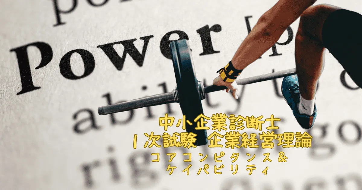 コアコンピタンスとケイパビリティ