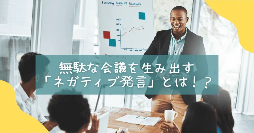 ネガティブ発言