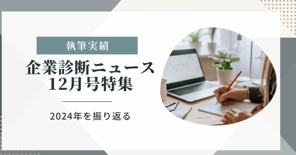 企業診断ニュース12月号