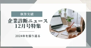 企業診断ニュース12月号