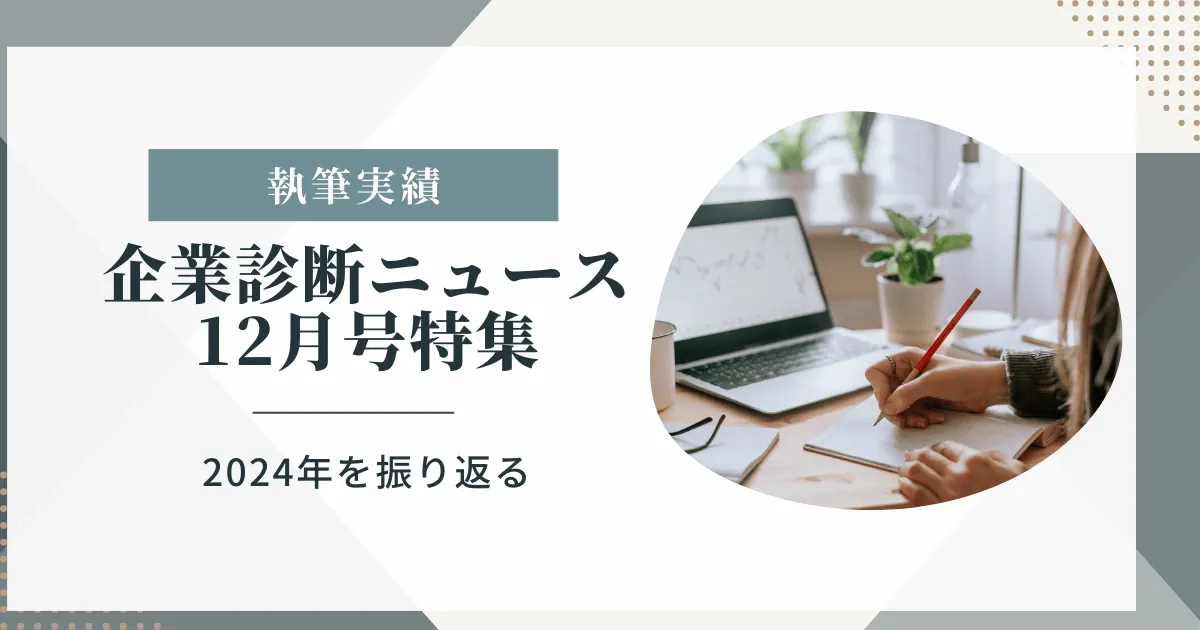 企業診断ニュース12月号