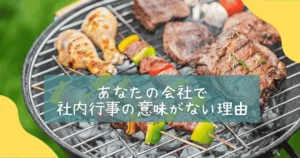 社内行事