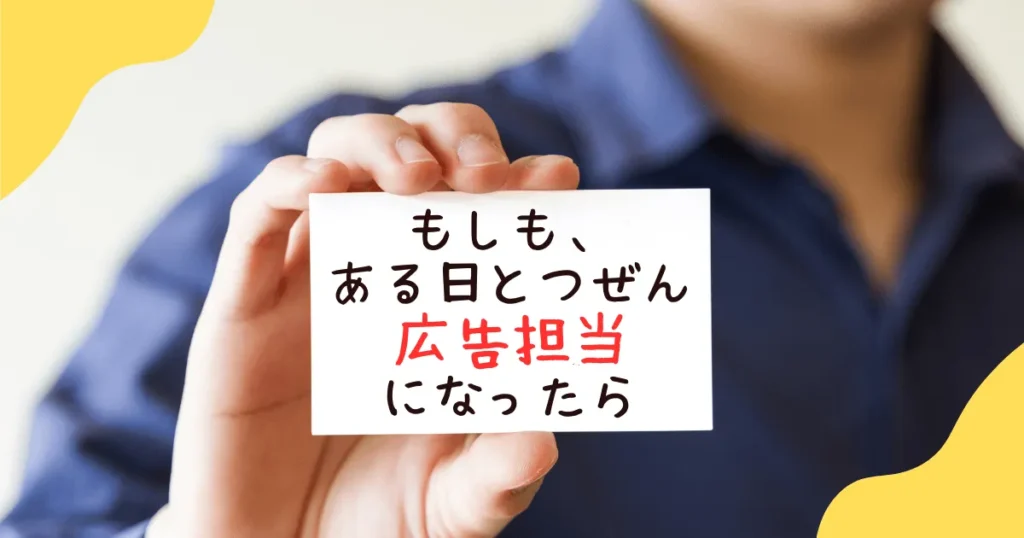 広告担当
