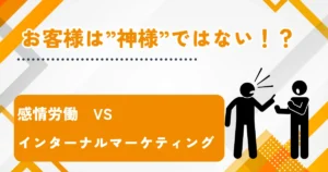感情労働