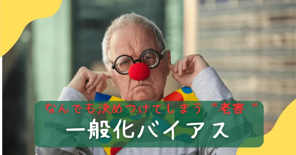 一般化バイアス