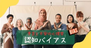 認知バイアス