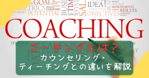 コーチングとは