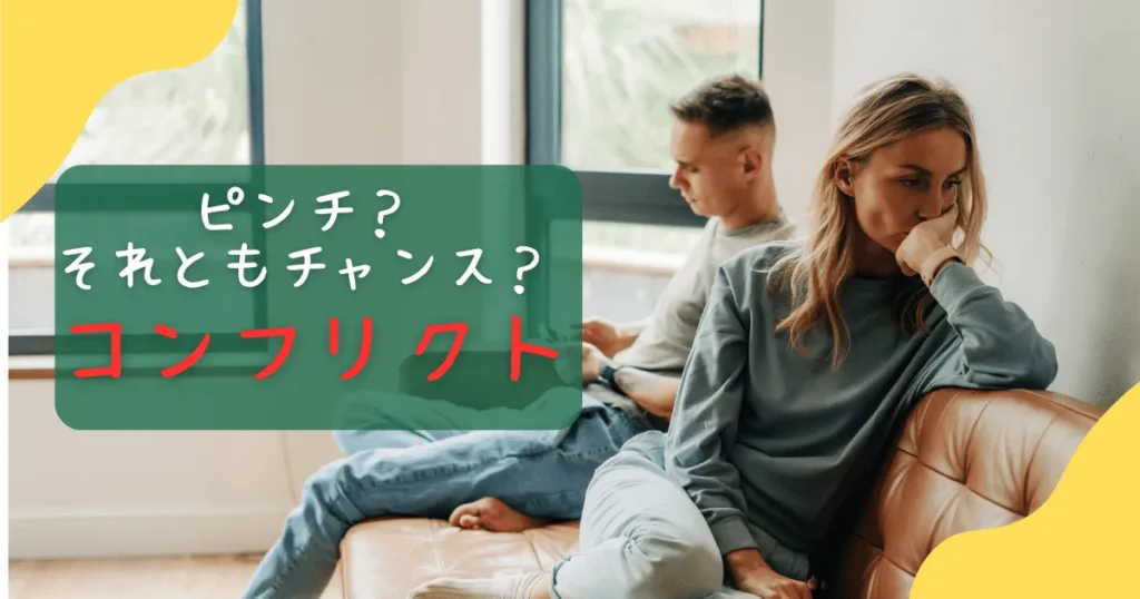 コンフリクト