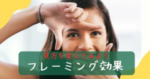 フレーミング効果