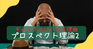 プロスペクト理論とギャンブル