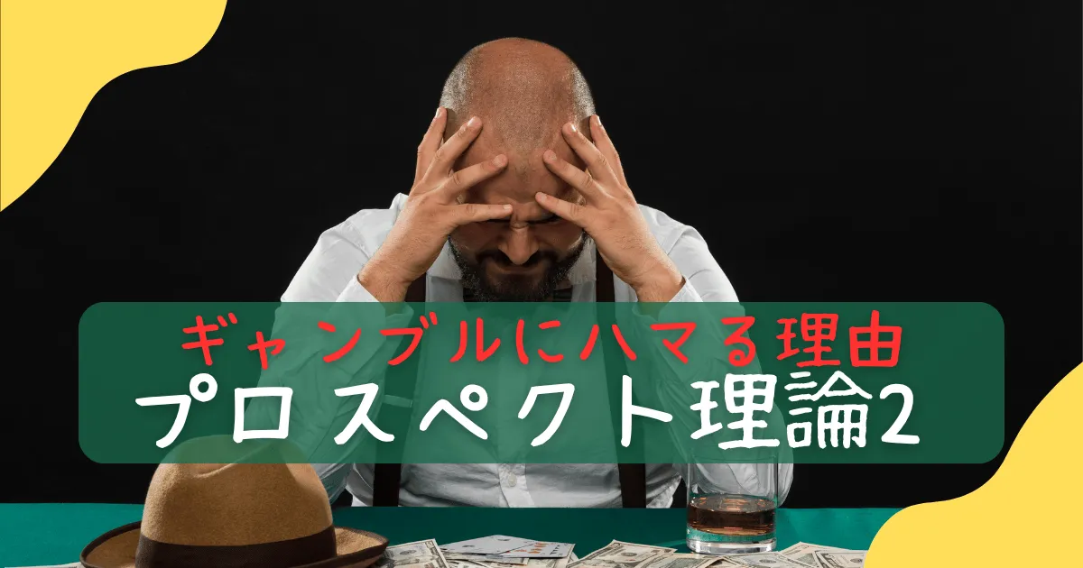 プロスペクト理論とギャンブル