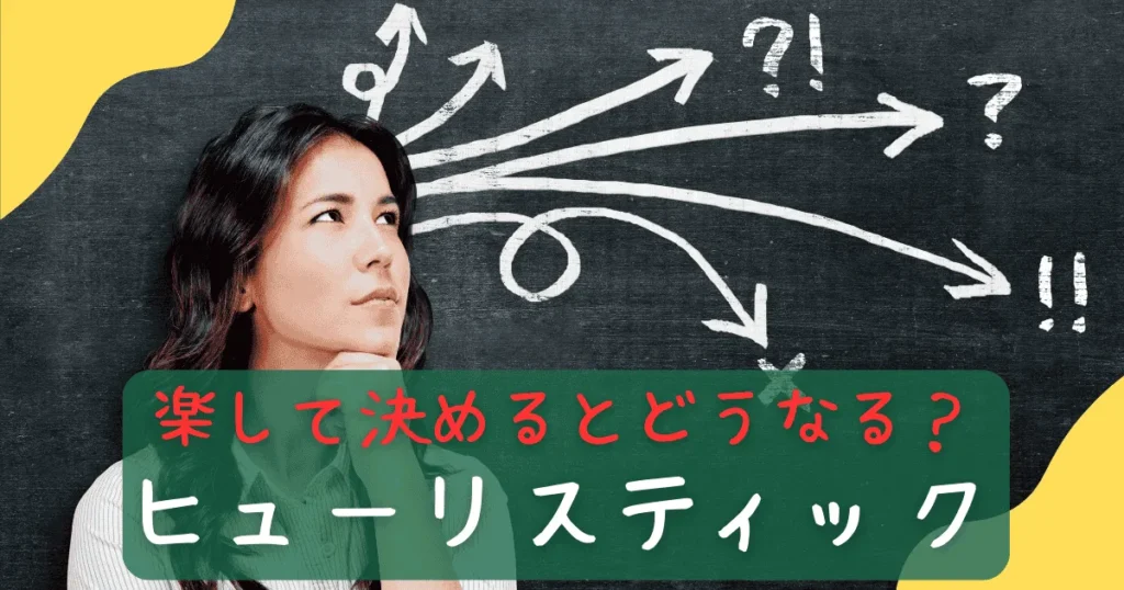 ヒューリスティック
