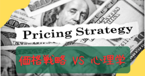 価格戦略
