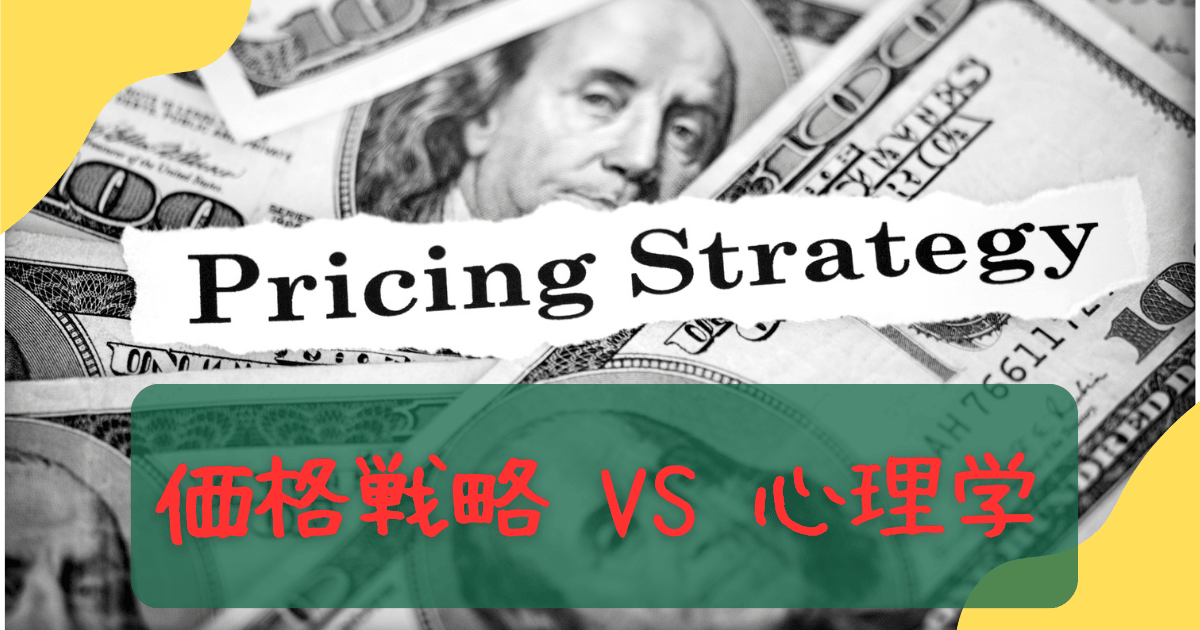 価格戦略