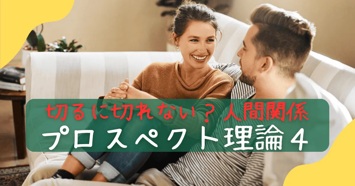 プロスペクト理論人間関係