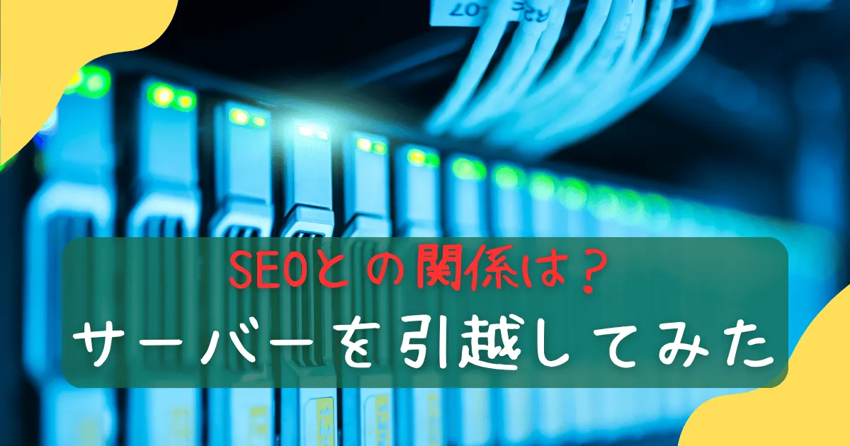 サーバー引越し
