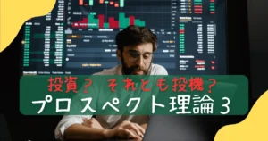 プロスペクト理論投資