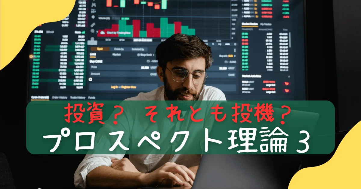 プロスペクト理論投資