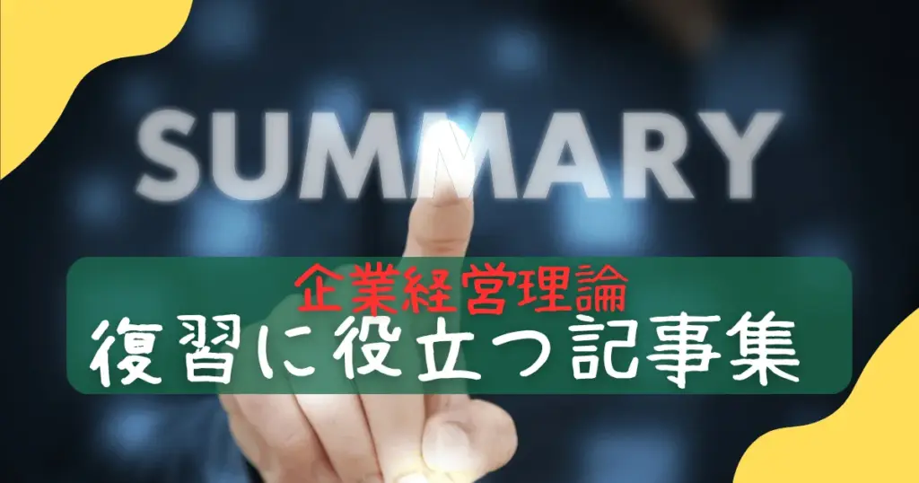 企業経営理論の記事まとめ