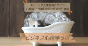 ビジネス心理学ラボ