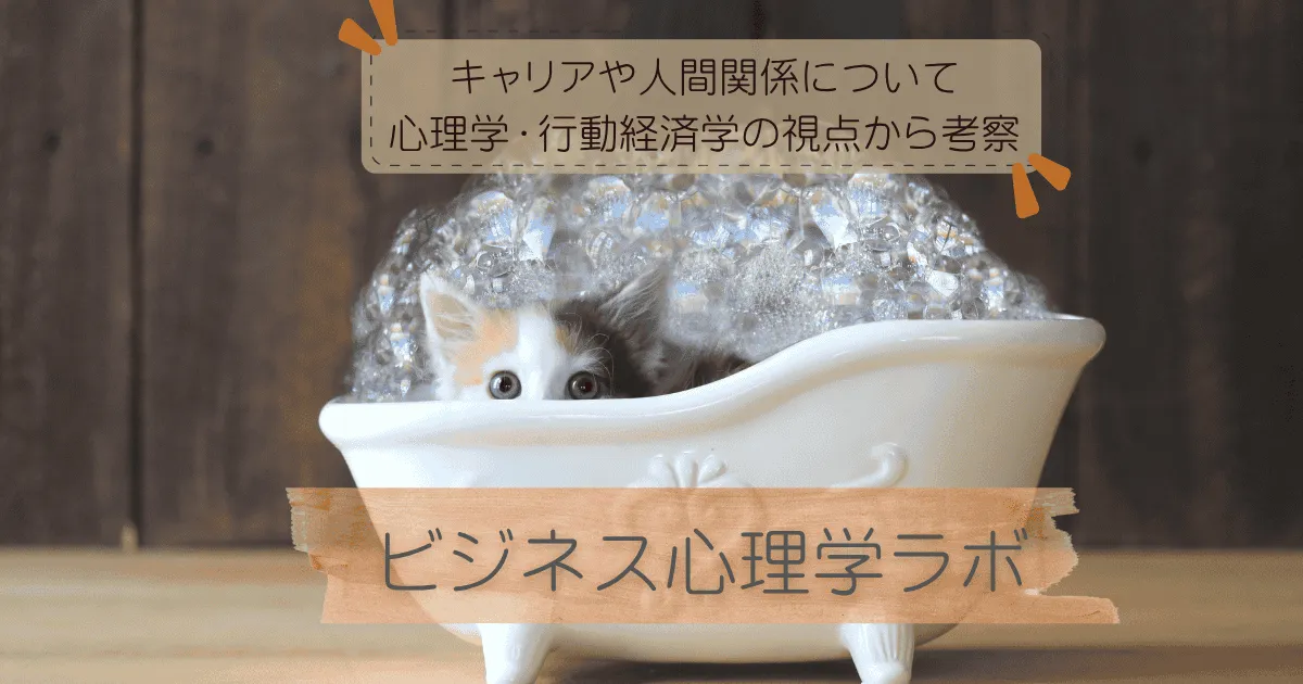 ビジネス心理学ラボ