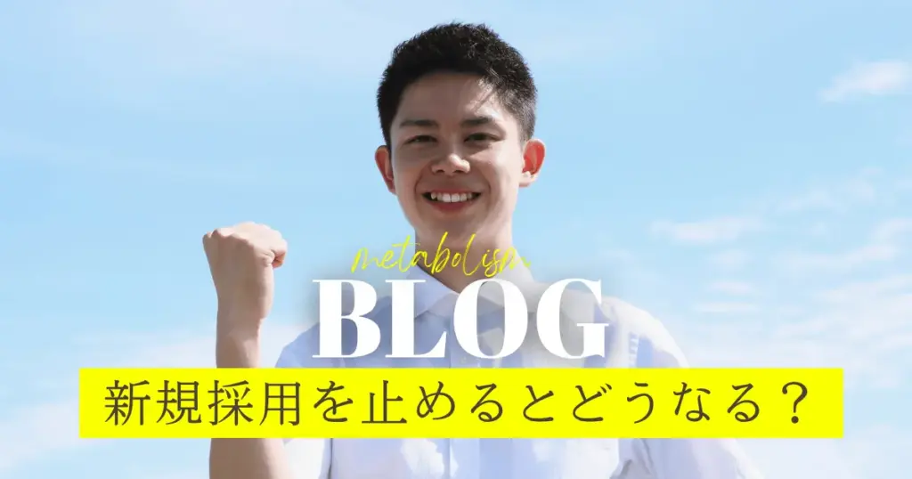 新規採用やめるとどうなる