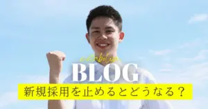 新規採用やめるとどうなる