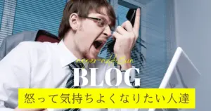 怒って気持ちよくなりたい