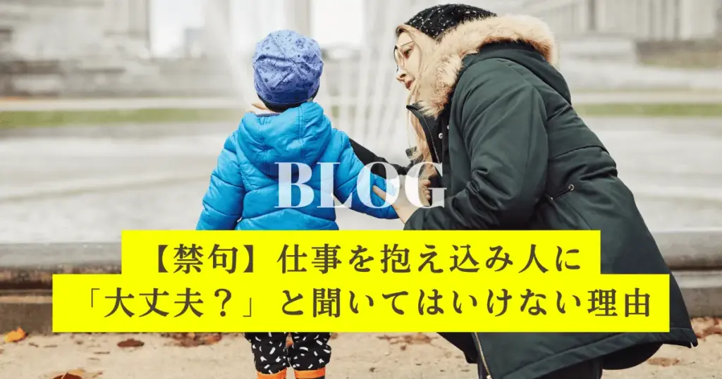 大丈夫と聞いてはいけない