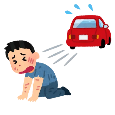 事故に遭った人