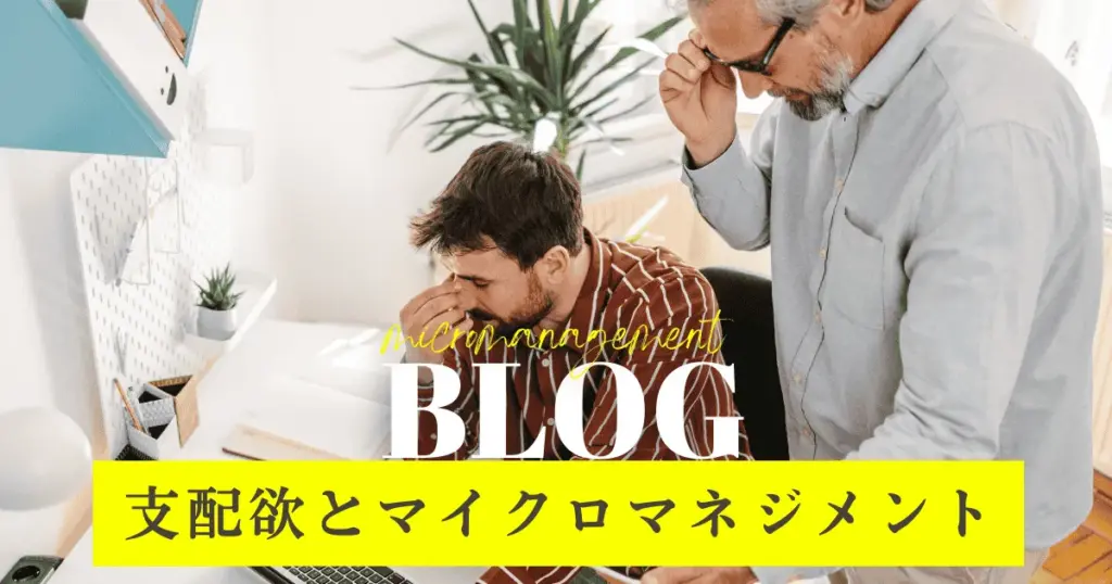 支配欲とマイクロマネジメント