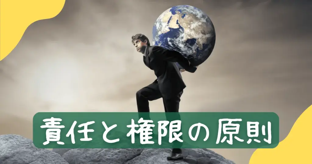 責任と権限