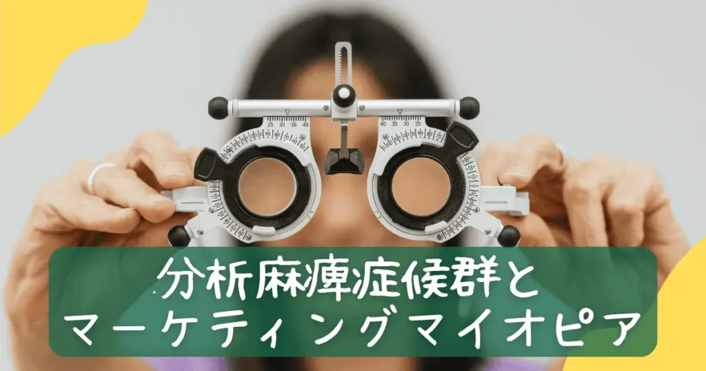 分析麻痺症候群とマーケティングマイオピア