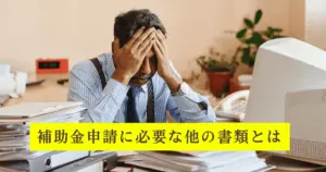 補助金申請の書類